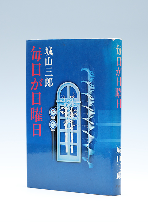 城山三郎の作品 | 気骨の作家 城山三郎 DIGITAL MUSEUM