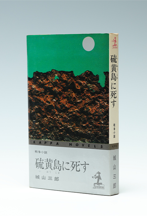 城山三郎の作品 | 気骨の作家 城山三郎 DIGITAL MUSEUM