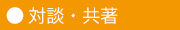 対談・共著